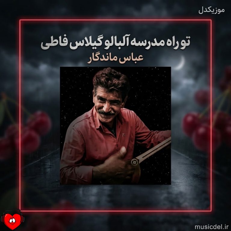 دانلود آهنگ تو راه مدرسه آلبالو گیلاس فاطی از عباس ماندگار